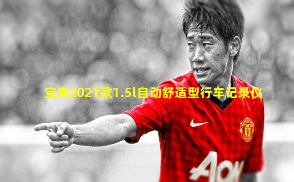 宝来2021款1.5l自动舒适型行车记录仪