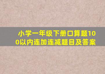 小学一年级下册口算题100以内连加连减题目及答案