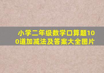 小学二年级数学口算题100道加减法及答案大全图片