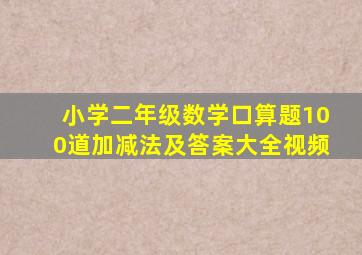 小学二年级数学口算题100道加减法及答案大全视频