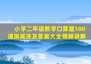 小学二年级数学口算题100道加减法及答案大全视频讲解