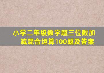 小学二年级数学题三位数加减混合运算100题及答案