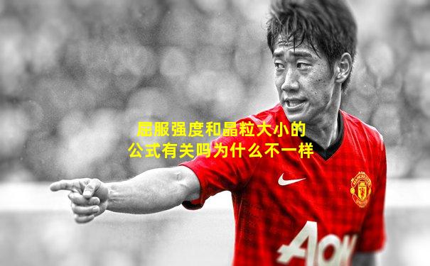 屈服强度和晶粒大小的公式有关吗为什么不一样