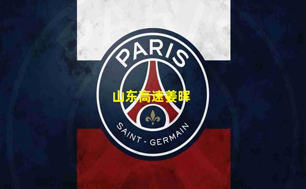 山东高速姜晖