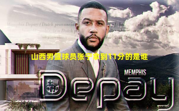 山西男篮球员张宁拿到11分的是谁