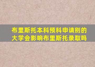 布里斯托本科预科申请别的大学会影响布里斯托录取吗