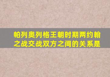 帕列奥列格王朝时期两约翰之战交战双方之间的关系是
