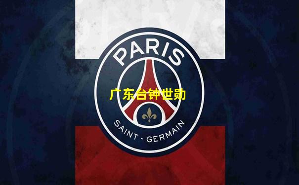 广东台钟世勋