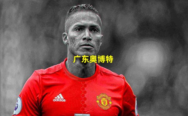 广东奥博特