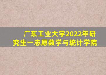 广东工业大学2022年研究生一志愿数学与统计学院