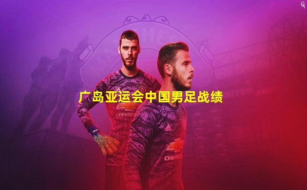 广岛亚运会中国男足战绩