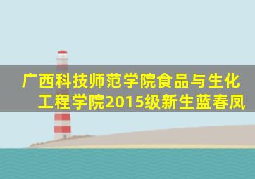 广西科技师范学院食品与生化工程学院2015级新生蓝春凤