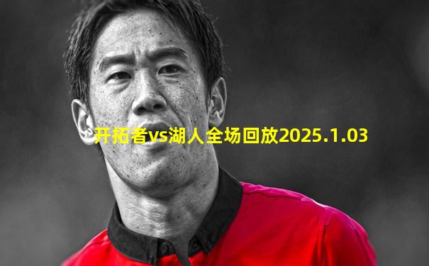 开拓者vs湖人全场回放2025.1.03