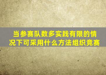 当参赛队数多实践有限的情况下可采用什么方法组织竞赛