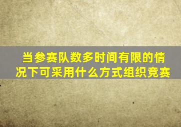 当参赛队数多时间有限的情况下可采用什么方式组织竞赛