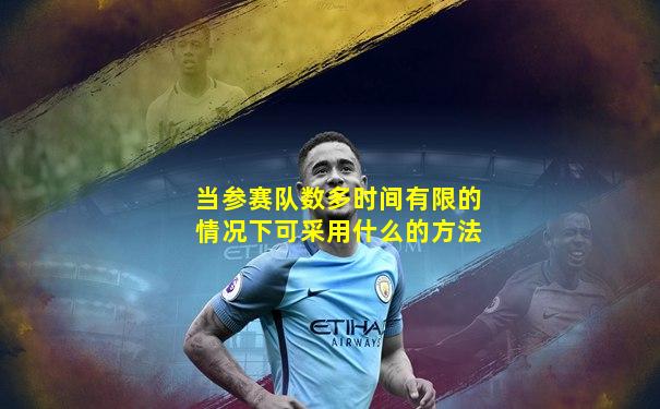 当参赛队数多时间有限的情况下可采用什么的方法