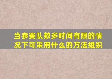 当参赛队数多时间有限的情况下可采用什么的方法组织