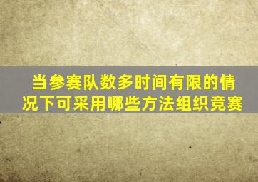 当参赛队数多时间有限的情况下可采用哪些方法组织竞赛