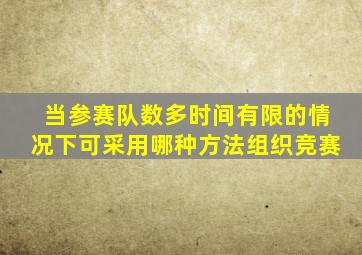 当参赛队数多时间有限的情况下可采用哪种方法组织竞赛