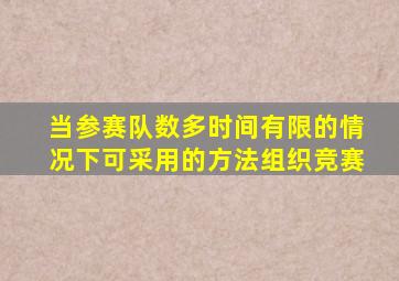 当参赛队数多时间有限的情况下可采用的方法组织竞赛