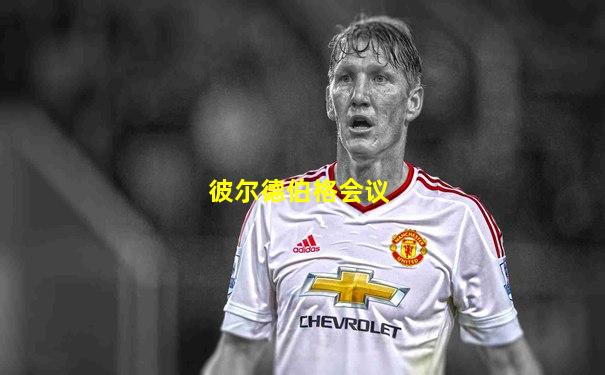 彼尔德伯格会议