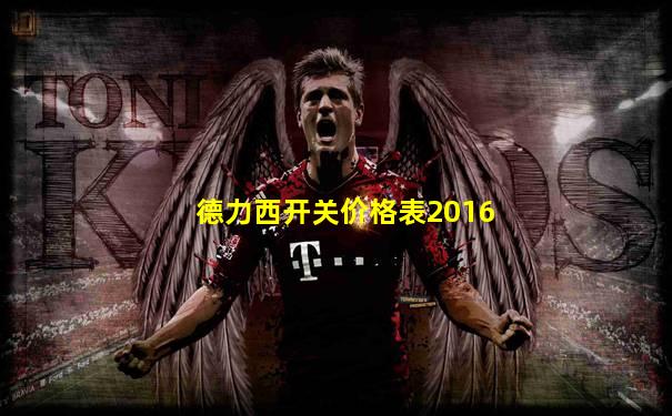 德力西开关价格表2016