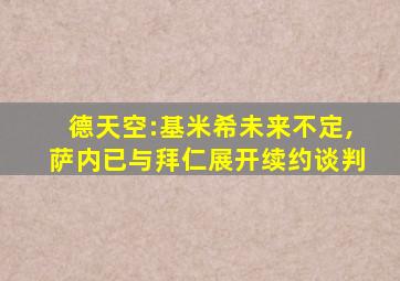 德天空:基米希未来不定,萨内已与拜仁展开续约谈判