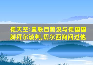 德天空:曼联目前没与德国国脚拜尔谈判,切尔西询问过他