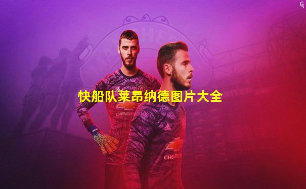 快船队莱昂纳德图片大全