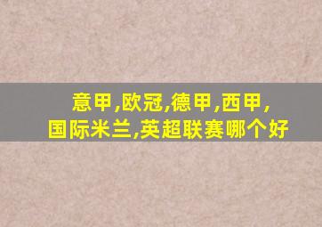 意甲,欧冠,德甲,西甲,国际米兰,英超联赛哪个好