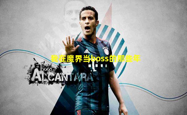 我在魔界当boss的那些年