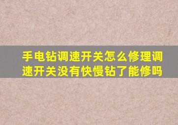 手电钻调速开关怎么修理调速开关没有快慢钻了能修吗