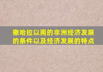 撒哈拉以南的非洲经济发展的条件以及经济发展的特点