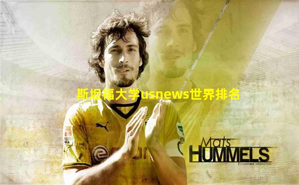 斯坦福大学usnews世界排名