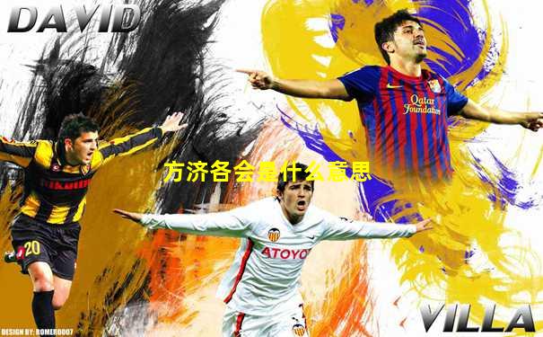方济各会是什么意思