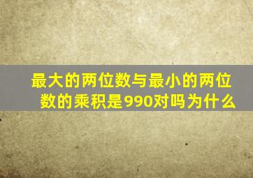 最大的两位数与最小的两位数的乘积是990对吗为什么