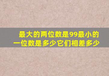 最大的两位数是99最小的一位数是多少它们相差多少