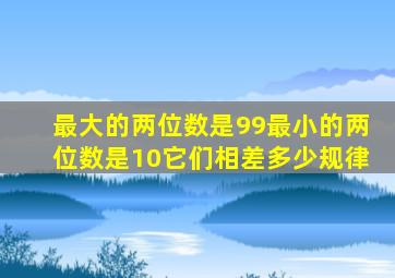 最大的两位数是99最小的两位数是10它们相差多少规律