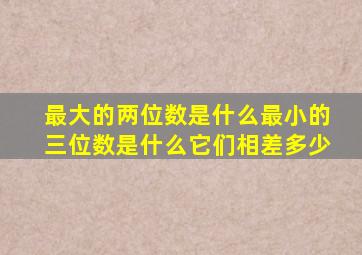 最大的两位数是什么最小的三位数是什么它们相差多少