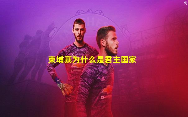 柬埔寨为什么是君主国家