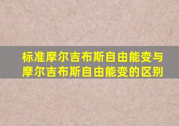 标准摩尔吉布斯自由能变与摩尔吉布斯自由能变的区别