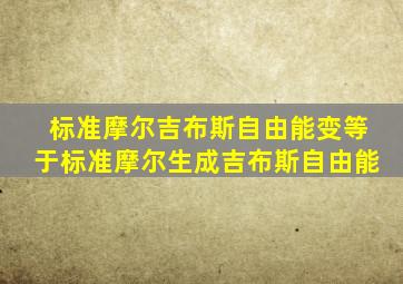 标准摩尔吉布斯自由能变等于标准摩尔生成吉布斯自由能