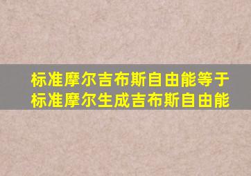 标准摩尔吉布斯自由能等于标准摩尔生成吉布斯自由能