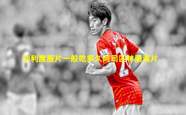 沙利度胺片一般吃多久阿司匹林肠溶片