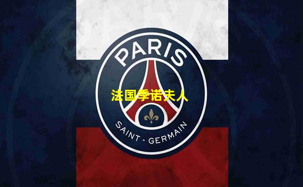 法国季诺夫人