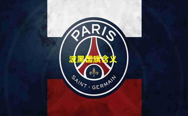 波黑国旗含义