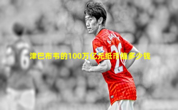 津巴布韦的100万亿元纸币值多少钱