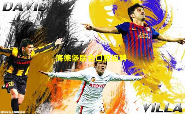 海德堡联合口腔招聘