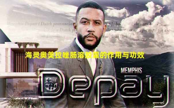 海灵奥美拉唑肠溶胶囊的作用与功效