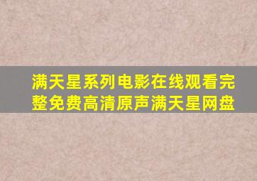 满天星系列电影在线观看完整免费高清原声满天星网盘